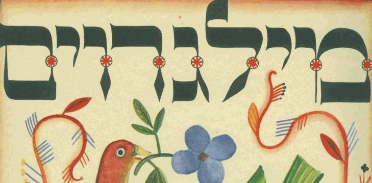 Milgroim (meaning: Pomegranate) - A Yiddish language journal published in Berlin between 1922-1924.