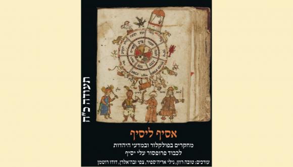 Vol 28: Essays in Folklore and Jewish Studies in Honor of Professor Eli Yassif